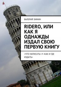 Ridero, или Как я однажды издал свою первую книгу. <что написать> # <как и где издать>