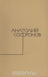 Анатолий Софронов. Собрание сочинений в пяти томах. Том 5