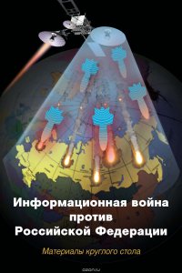 Информационная война против Российской Федерации. Материалы круглого стола