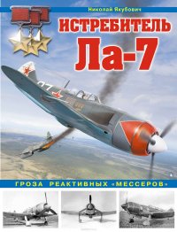 Истребитель Ла-7. Гроза реактивных «мессеров»