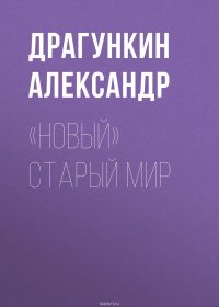 «Новый» старый мир