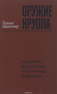 Оружие Круппа. История династии пушечных королей