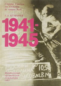 1941-1945. Краткая история, документы, фотографии