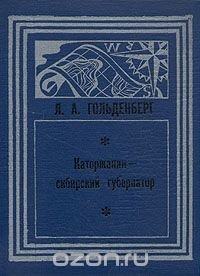 Каторжанин - сибирский губернатор