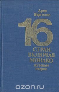 16 стран, включая Монако. Путевые очерки