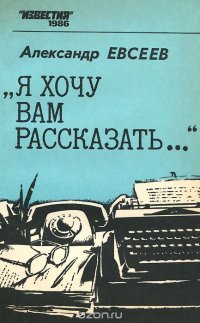 Я хочу вам рассказать…