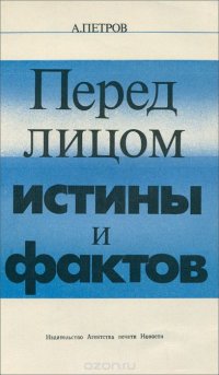 Перед лицом истины и фактов