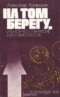 На том берегу, или Кое-что о пентагоне и его окрестностях