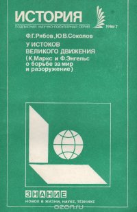 У историков великого движения (К. Маркс и Ф. Энгельс о борьбе за мир и разоружение)