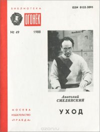 Анатолий Смелянский - «Уход»