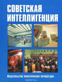 Советская интеллигенция. Словарь-справочник