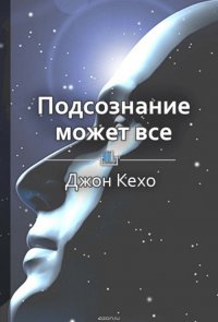 Краткое содержание «Подсознание может все»