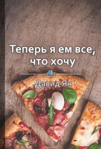 Краткое содержание «Теперь я ем все, что хочу! Система питания Давида Яна»