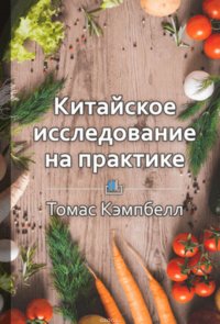 Краткое содержание «Китайское исследование на практике. Простой переход к здоровому образу жизни»