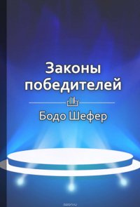 Краткое содержание «Законы победителей»