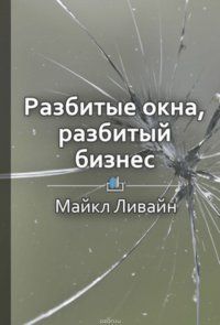 Краткое содержание «Разбитые окна, разбитый бизнес. Как мельчайшие детали влияют на большие достижения»