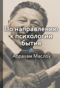 Краткое содержание «По направлению к психологии бытия»