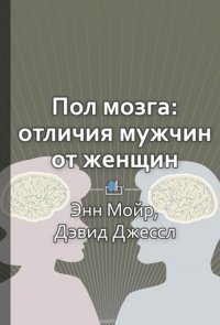 Краткое содержание «Пол мозга: Реальные различия между мужчиной и женщиной»