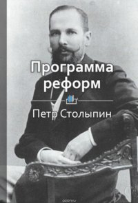 Краткое содержание «Программа реформ»