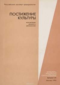 Постижение культуры. Концепции диалоги дискуссии Ежегодник. Культура - традиции - образование. Выпуск 3-4