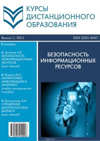 Курсы дистанционного образования. Выпуск 01/2011. Безопасность информационных ресурсов