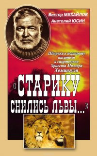 «Старику снились львы…». Штрихи к портрету писателя и спортсмена Эрнеста Миллера Хемингуэя