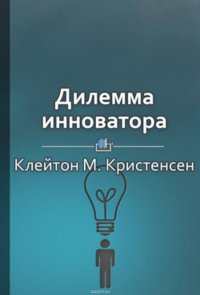 Краткое содержание «Дилемма инноватора: Как из-за новых технологий погибают сильные компании»