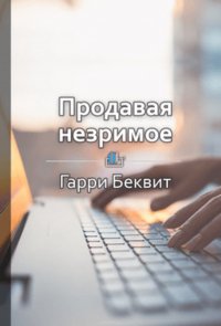 Краткое содержание «Продавая незримое»