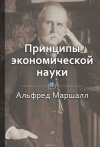 Краткое содержание «Принципы экономической науки»