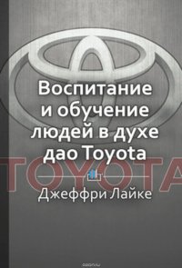 Краткое содержание «Талантливые сотрудники. Воспитание и обучение людей в духе дао Toyota»