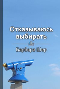 Краткое содержание «Отказываюсь выбирать. Как использовать свои интересы, увлечения и хобби, чтобы построить жизнь и карьеру своей мечты»