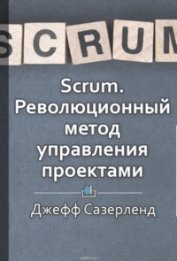 Краткое содержание «Scrum. Революционный метод управления проектами.»