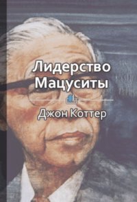 Краткое содержание «Лидерство Мацуситы»