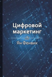 Краткое содержание «Цифровой маркетинг»