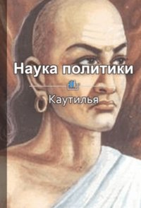 Краткое содержание «Наука политики»