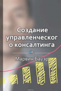 Краткое содержание «Создание управленческого консалтинга»