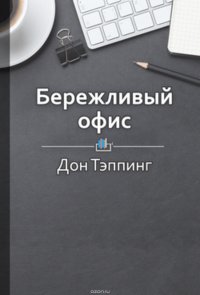 Краткое содержание «Бережливый офис»