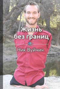 Краткое содержание «Жизнь без границ. Путь к потрясающе счастливой жизни»