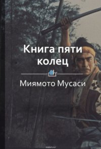 Краткое содержание «Книга пяти колец»