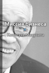 Краткое содержание «Миссия бизнеса»