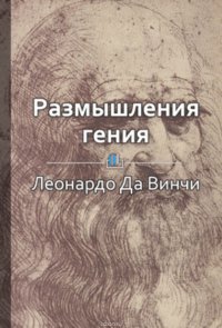 Краткое содержание «Размышления гения»