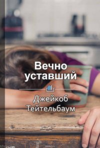 Краткое содержание «Вечно уставший. Как справиться с синдромом хронической усталости»