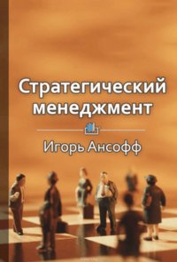 Краткое содержание «Стратегический менеджмент»