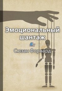 Краткое содержание «Эмоциональный шантаж. Не позволяйте использовать любовь как оружие против вас»