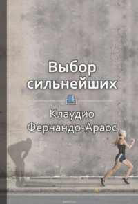 Краткое содержание «Выбор сильнейших. Как лидеру принимать главные решения о людях»