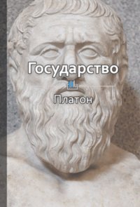 Краткое содержание «Государство»