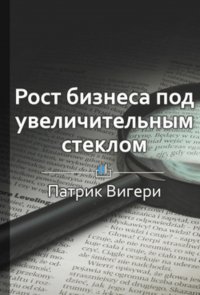 Краткое содержание «Рост бизнеса под увеличительным стеклом»