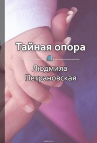 Краткое содержание «Тайная опора. Привязанность в жизни ребенка»