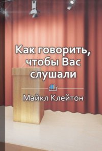 Краткое содержание «Как говорить, чтобы вас слушали»