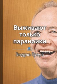 Краткое содержание «Выживают только параноики»